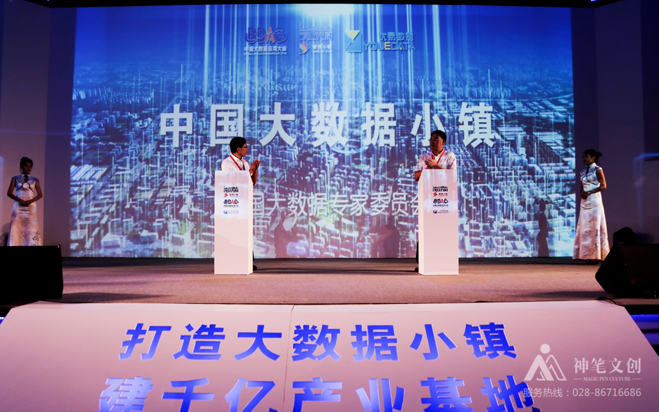 2016中國(guó)大數(shù)據(jù)應(yīng)用大會(huì)菁蓉小鎮(zhèn)分會(huì)