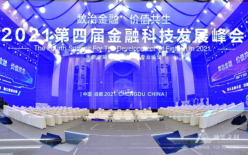 數(shù)治金融 價值共生-2021年第四屆金融科技發(fā)展峰會