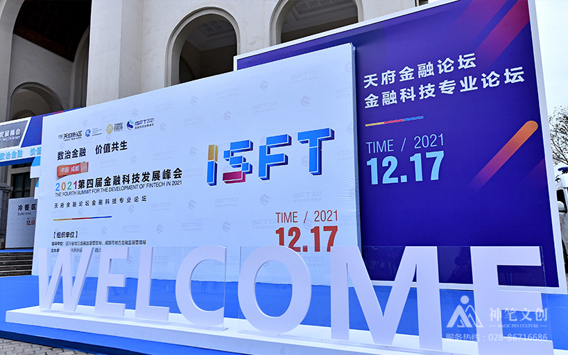 數(shù)治金融 價值共生-2021年第四屆金融科技發(fā)展峰會