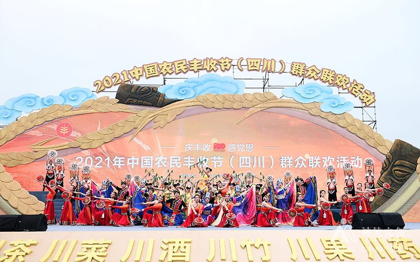 2021中國(guó)農(nóng)民豐收節(jié)（四川）群眾聯(lián)歡活動(dòng)