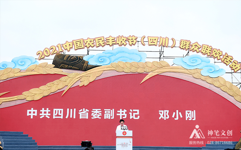 2021中國(guó)農(nóng)民豐收節(jié)（四川）群眾聯(lián)歡活動(dòng)