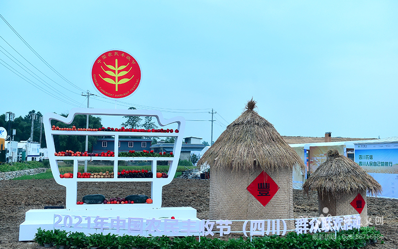 2021中國(guó)農(nóng)民豐收節(jié)（四川）群眾聯(lián)歡活動(dòng)