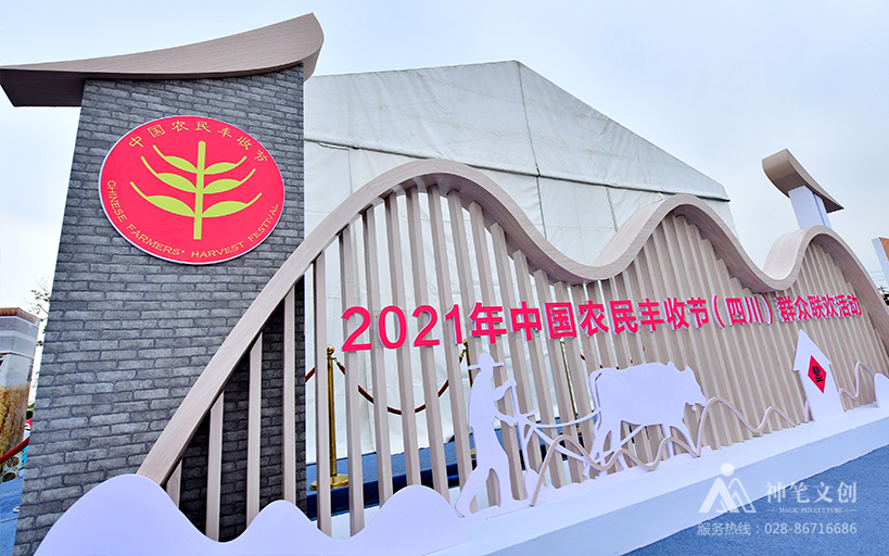 2021中國(guó)農(nóng)民豐收節(jié)（四川）群眾聯(lián)歡活動(dòng)