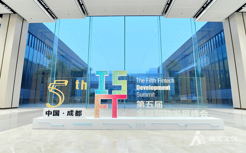 第五屆金融科技發(fā)展峰會(huì)