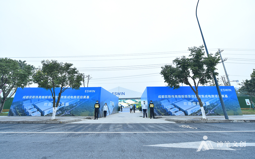 成都奕斯偉高端板級(jí)系統(tǒng)封測(cè)集成電路項(xiàng)目奠基儀式