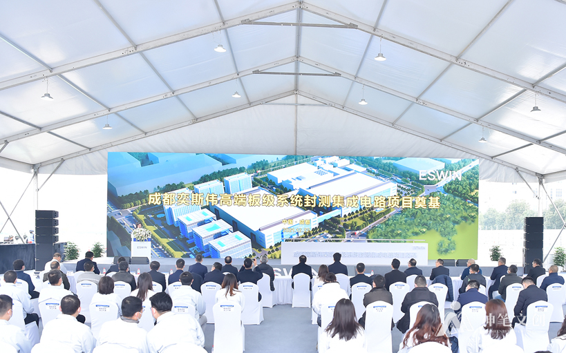 成都奕斯偉高端板級(jí)系統(tǒng)封測(cè)集成電路項(xiàng)目奠基儀式