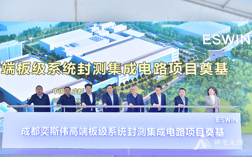 成都奕斯偉高端板級(jí)系統(tǒng)封測(cè)集成電路項(xiàng)目奠基儀式