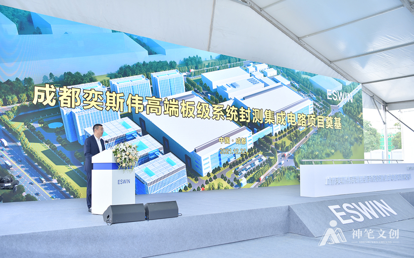 成都奕斯偉高端板級(jí)系統(tǒng)封測(cè)集成電路項(xiàng)目奠基儀式