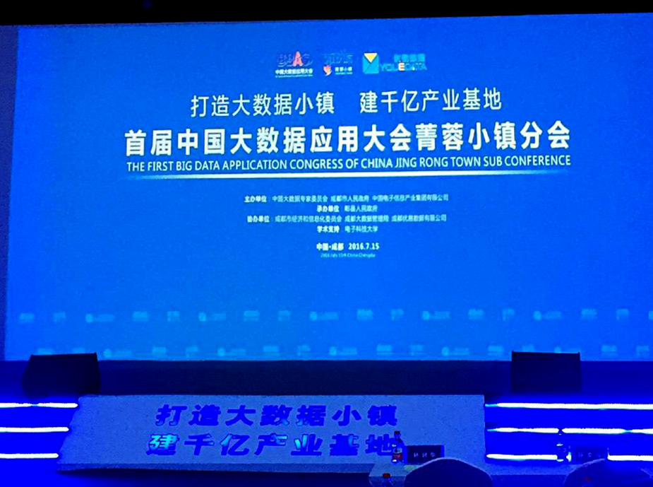 2016中國(guó)大數(shù)據(jù)應(yīng)用大會(huì)菁蓉小鎮(zhèn)分會(huì)